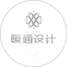 暖通設(shè)計(jì)